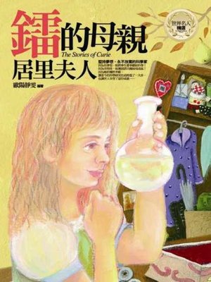 cover image of 鐳的母親